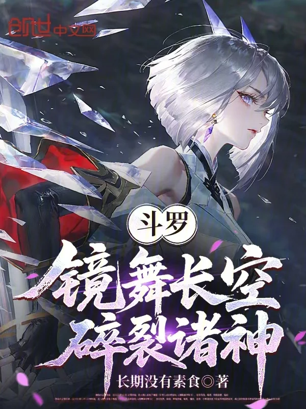 鬥羅：鏡舞長空，碎裂諸神