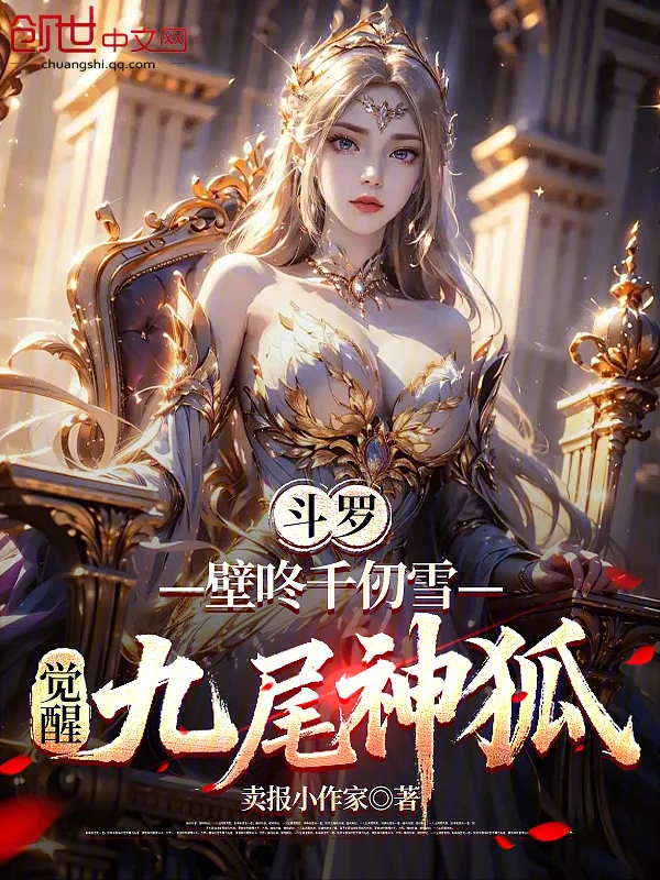 鬥羅：壁咚千仞雪，覺醒九尾神狐