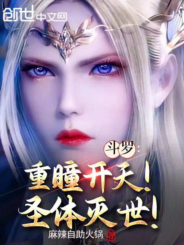 鬥羅：重瞳開天！聖體滅世！