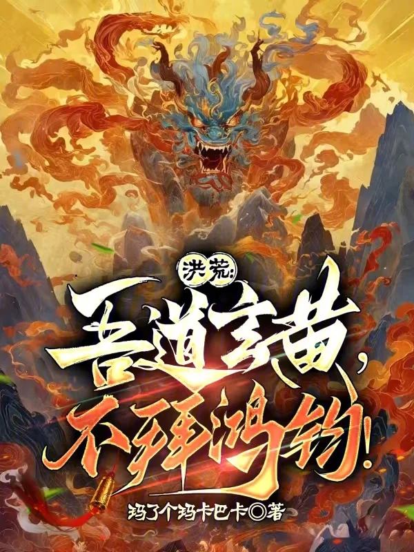 洪荒：吾道玄黃，不拜鴻鈞！