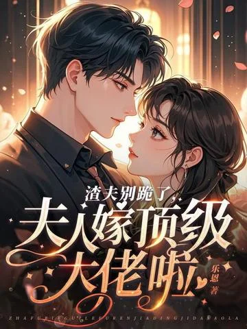 渣夫別跪了，夫人嫁頂級大佬啦