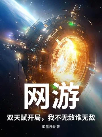 網遊：雙天賦開局，我不無敵誰無敵？