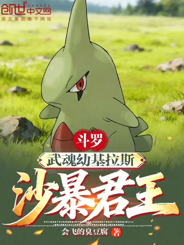 鬥羅：武魂幼基拉斯，沙暴君王！