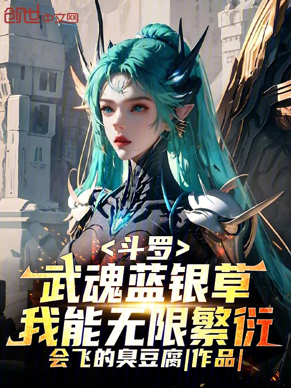 鬥羅：武魂藍銀草，我能無限繁衍
