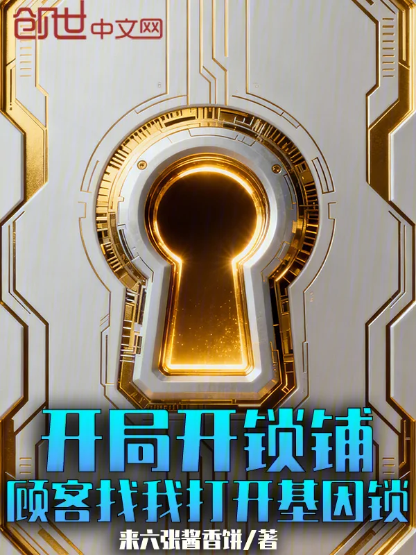 開局開鎖鋪，顧客找我開啟基因鎖