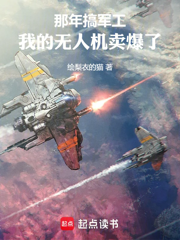 那年搞軍工，我的無人機賣爆了