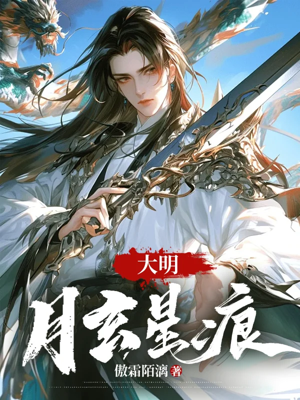 大明:月玄星痕