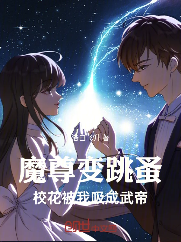 魔尊變跳蚤，校花被我吸成武帝