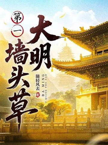 大明第一牆頭草