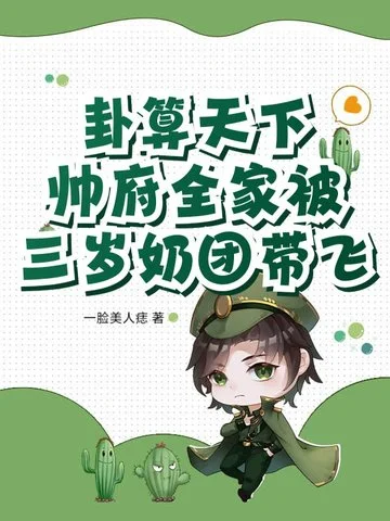 卦算天下：帥府全家被三歲奶團帶飛