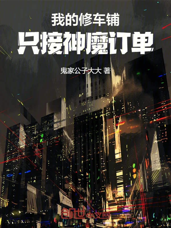 我的修車鋪，只接神魔訂單