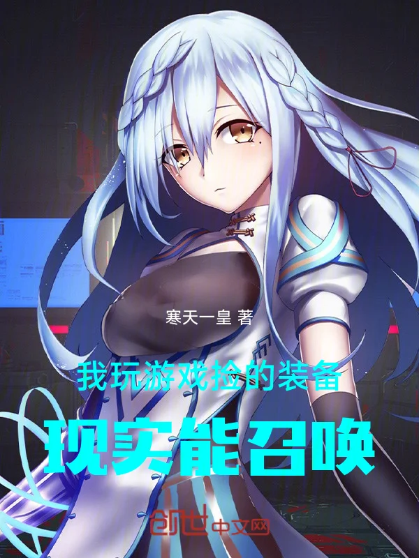 我玩遊戲撿的裝備，現實能召喚