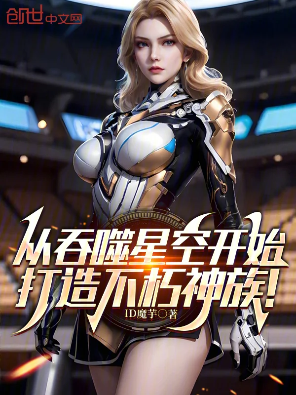 從吞噬星空開始，打造不朽神族！