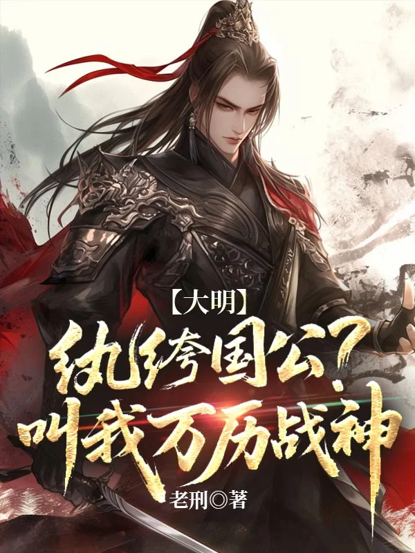 大明：紈絝國公？叫我萬曆戰神