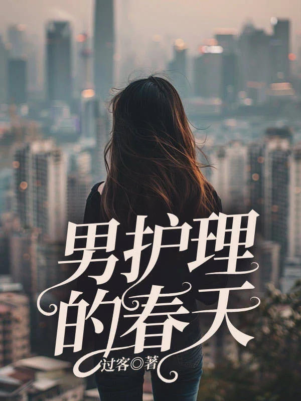 男護理的春天