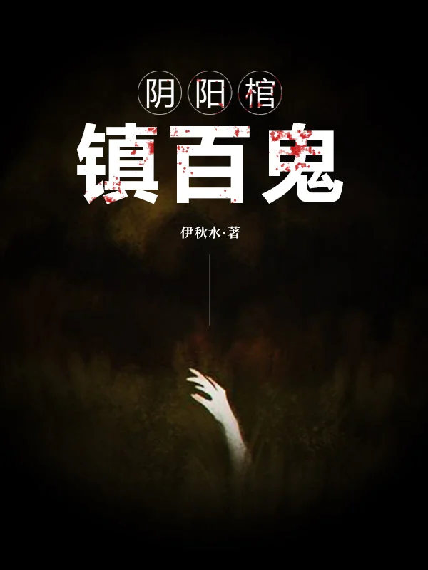 陰陽棺，鎮百鬼