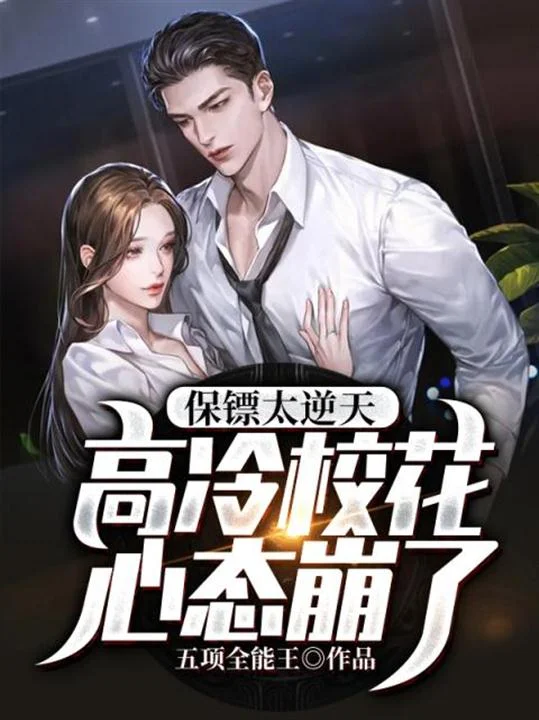 保鏢太逆天，高冷校花心態崩了
