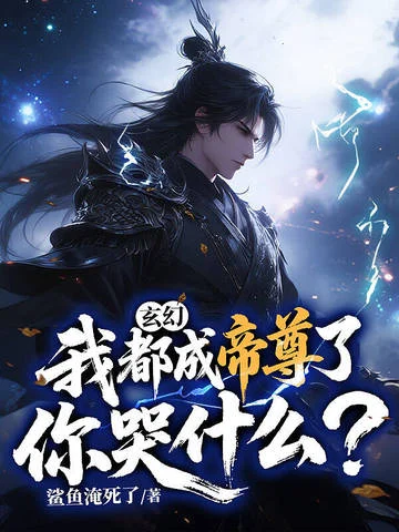 玄幻：我都成帝尊了，你哭什麼？