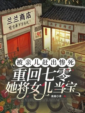 被親兒趕出慘死，重回七零她將女兒當寶