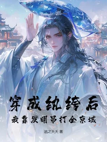 穿成紈絝後，我靠發明吊打全京城