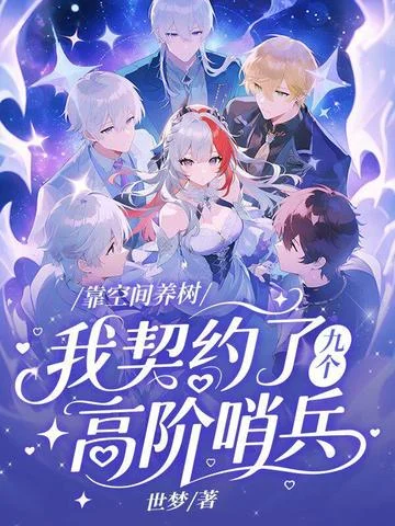 靠空間養樹，我契約了九個高階哨兵