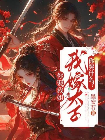你娶我姐，我嫁太子你哭什麼？