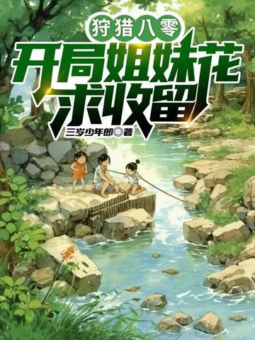 狩獵八零：開局姐妹花求收留