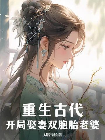 重生古代，開局娶妻雙胞胎老婆