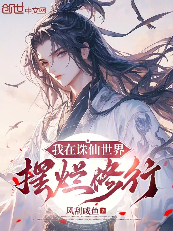 我在誅仙世界擺爛修行