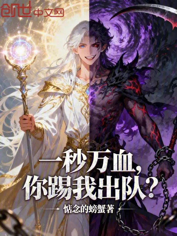 一秒萬血，你踢我出隊？