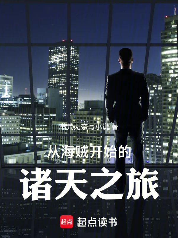 從海賊開始的諸天之旅