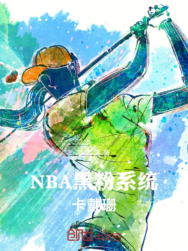 NBA：黑粉系統，卡戴珊！