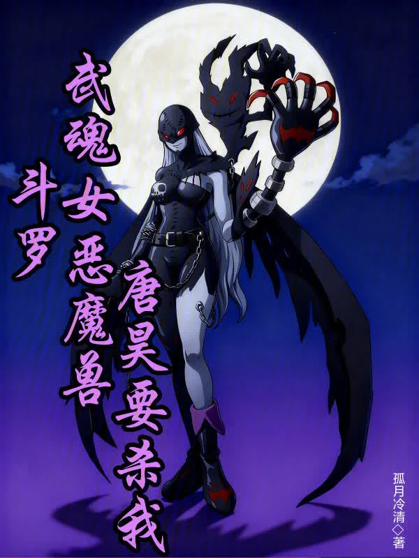 鬥羅：武魂女惡魔獸，唐昊要殺我
