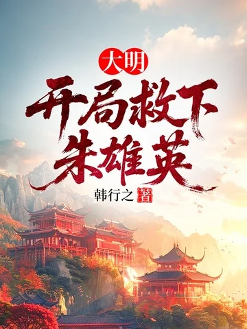 大明：開局救下朱雄英