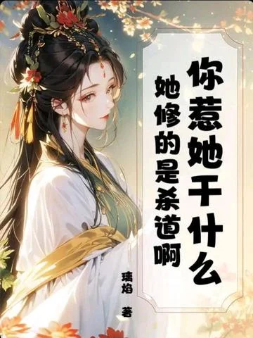 你惹她幹什麼？她修的是殺道啊