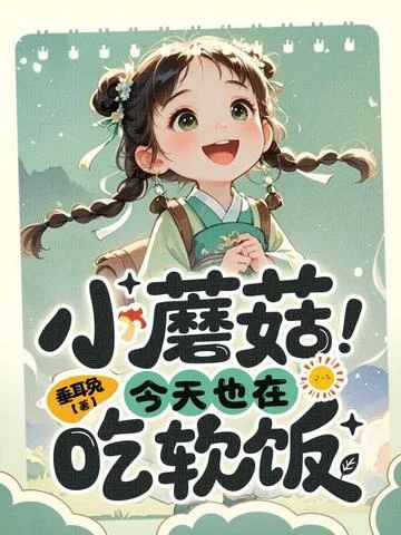 小蘑菇今天也在吃軟飯