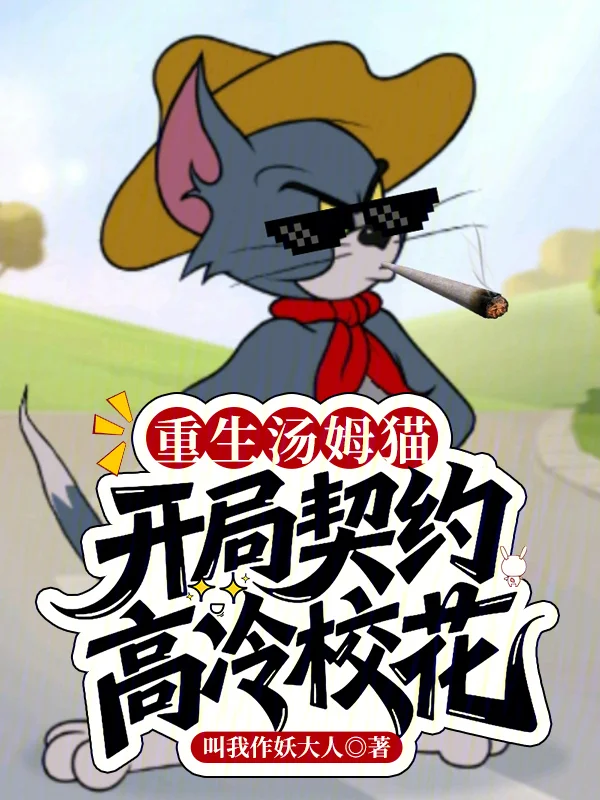 重生湯姆貓，開局契約高冷校花