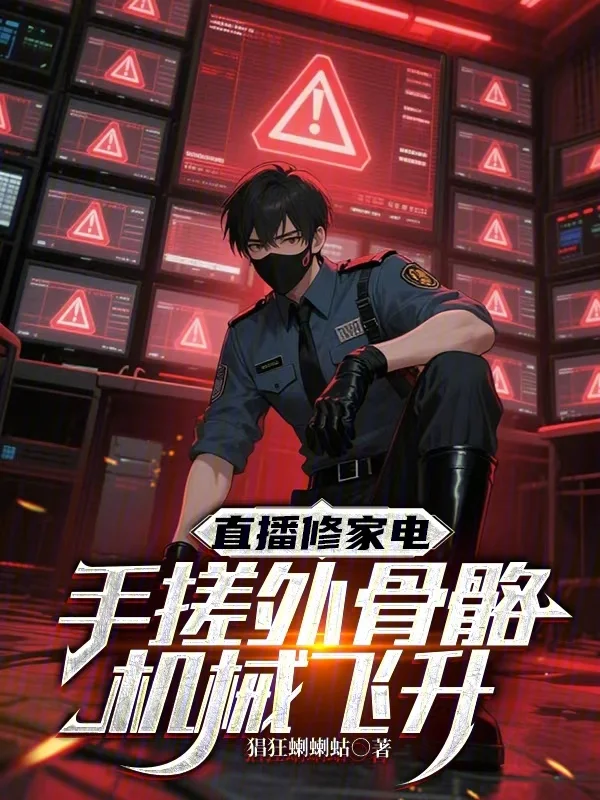 直播修家電，手搓外骨骼機械飛昇