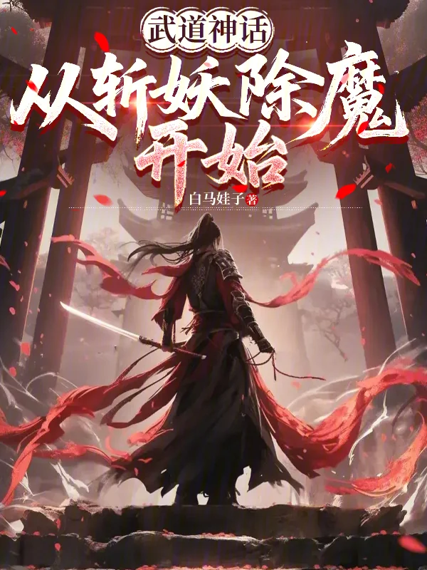 武道神話：從斬妖除魔開始