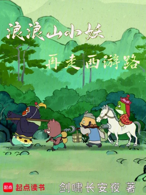 浪浪山小妖再走西遊路