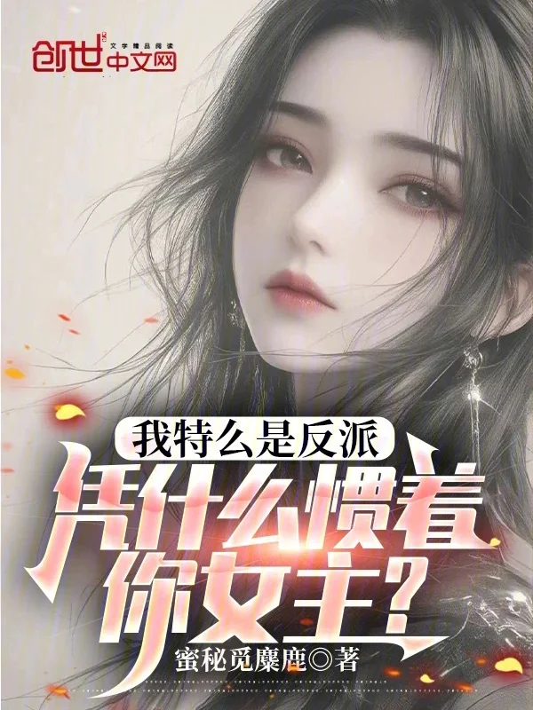 我特麼是反派，憑什麼慣著你女主