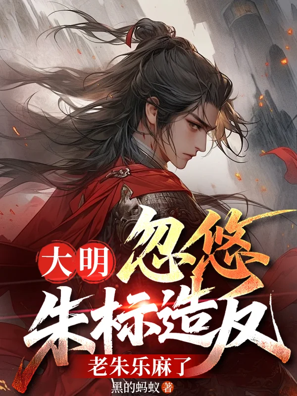 大明：忽悠朱標造反，老朱樂麻了