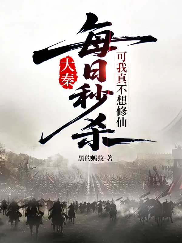 大秦：每日秒殺，可我真不想修仙