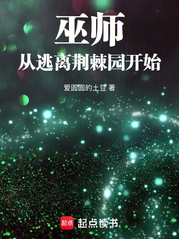 巫師：從逃離荊棘園開始