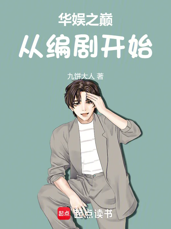 華娛之巔從編劇開始