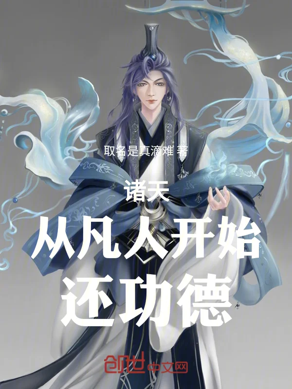 諸天：從凡人開始還功德