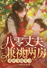 八零丈夫兼祧兩房？我轉身嫁軍少