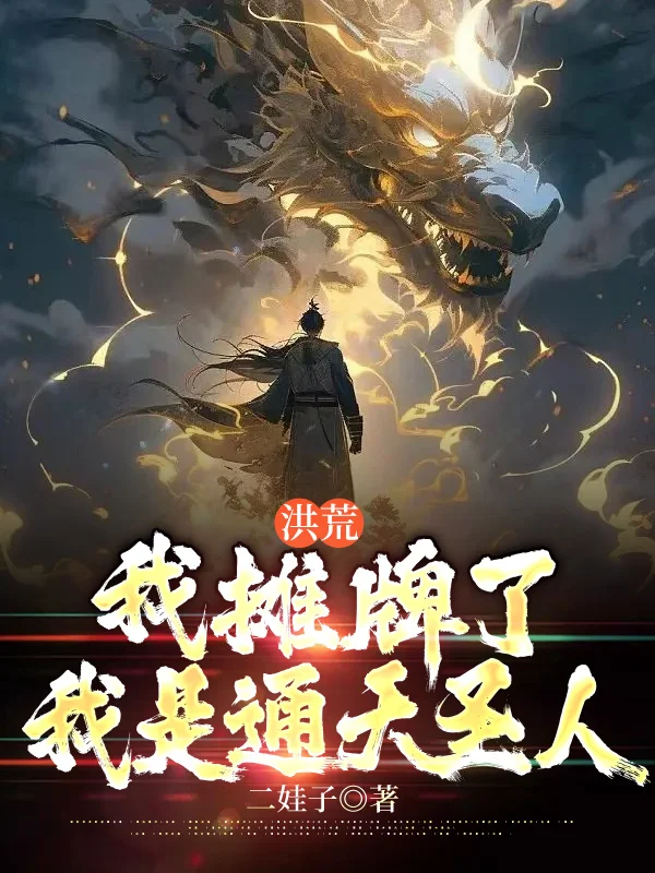 洪荒：我攤牌了，我是通天聖人