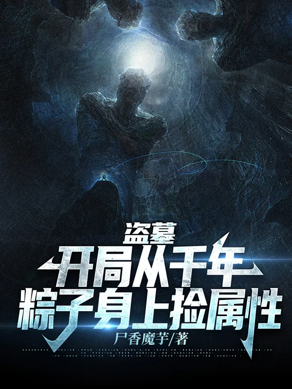 盜墓：開局從千年粽子身上撿屬性