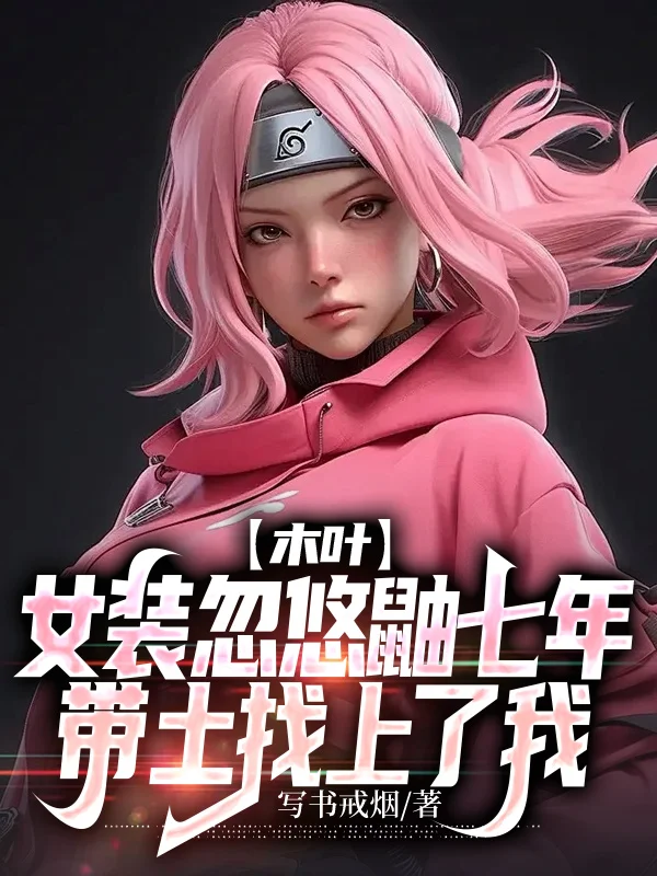 木葉：女裝忽悠鼬七年，帶土找上了我1